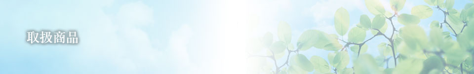 取扱い商品