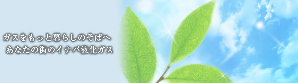 ガスをもっと暮らしのそばへ
