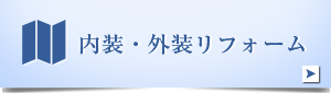 内装・外装
