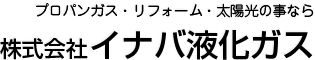 株式会社イナバ液化ガス